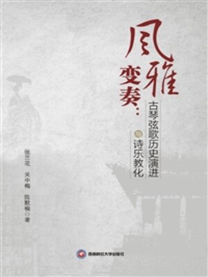 cover image of 风雅变奏